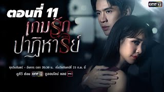 เกมรักปาฏิหาริย์ | ตอนที่ 11