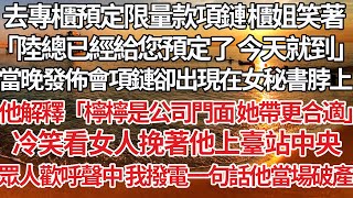 【完結】去專櫃預定限量款項鏈 櫃姐笑著，「陸總已經給您預定了今天就到」當晚發佈會項鏈卻出現在女秘書脖上，他解釋「檸檸是公司門面她帶更合適」冷笑看女人挽著他上臺站中央，眾人歡呼聲中撥電一句話他當場破產