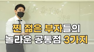 내 주위 젊은 부자들의 진짜 공통점 3가지