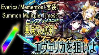 【タガタメ】Summons for new Unit(Everica)/Mementos とりあえず5ステを回す予定だが  【Alchemist Code】