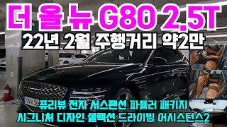 더 올 뉴 G80 2.5T 4륜중고차 22년 2만주행의 용도이력 없음 무사고 넉넉한 신차보증보유 풀옵션 풍부한 옵션 2천이상 감가된 가성비 최고의  G80중고차 100%자사보유차량