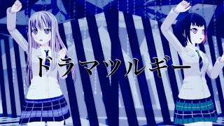 【MＭＤバンドリ】ドラマツルギーbyゆきな＆蘭