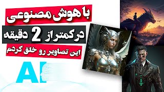 ساخت تصاویر بینظیر با هوش مصنوعی در کمتر از 2 دقیقه | Midjourney