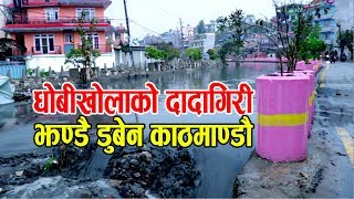 धोबी खोलाको दादागिरी, काठमाण्डौमा झण्डै घर डुबेन, फागुनमै यस्तो | Kathmandu Flooding HD Video