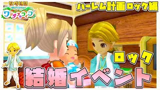 【牧場物語新作】男女見境なく全員の結婚候補を落とす ロック結婚イベント【ワンライリメイク】【牧場物語Welcome！ワンダフルライフ】【イベント】