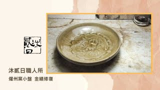 耀州窯小盤  金繕修復 / Yaozhou Kiln small plate Kintsugi