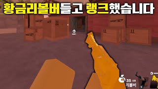 황금무기 리볼버들고 라이벌 최초로 '랭크'해봤습니다 (라이벌 업데이트)