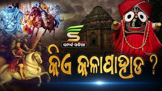 କିଏ କଳାପାହାଡ?॥Kalapahada॥The Black History Of Odisha॥Lord Jagannath-The Untold Story॥Samparka Odia