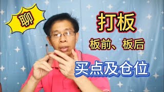 韭菜打板，聊聊模式明确后，板前板后买点的确定，以及仓位应对。