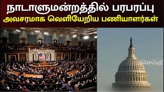 அமெரிக்க நாடாளுமன்றத்தை சுற்றிய விமானம் - பரபரப்பு சம்பவம் | America Parliament