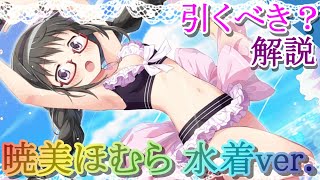 【マギレコ】２０１８年を振り返りつつ解説!!暁美ほむら 水着ver.は引くべき？どんな人にオススメ？【マギアレコード】