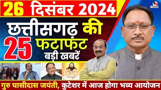 आज 26 दिसंबर 2024 | छत्तीसगढ़ की ताजा खबरे | Chhattisgarh News | Cg Breaking News | Cg News | मौसम