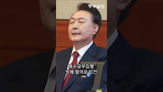 경찰, “尹대통령 ‘체포영장 집행 방해’ 혐의 입건”... 경호처 지시 문자 확보 #윤석열 #체포영장 #입건