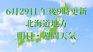 2021年06月29日(火)　全国・北海道地方　明日・週間天気予報　(午後21時動画更新 気象庁発表データ)