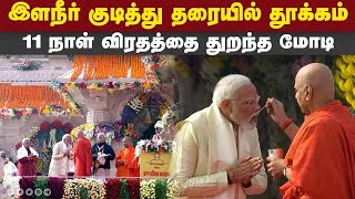 11 நாள் கடுமையான விரதத்தை முடித்தார் பிரதமர் மோடி Pran Pratishtha Modi breaks fast Ram Janmaboomi Te