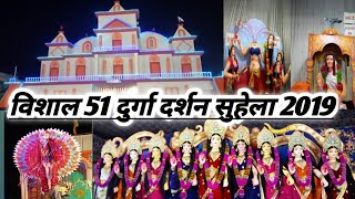 {51 दुर्गा का  दर्शन }सुहेला में स्थापित 51 देवी का लाइव दर्शन ।। Suhela live darsan