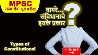 TYPES OF CONSTITUTION MPSC VIMP|राज्य सेवा|संविधानाचे वर्गीकरण | संविधान| INDIAN POLITY SERIES