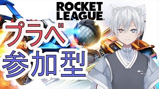 【参加型】ロケットリーグ！プラべやる～～～【ロケリ】