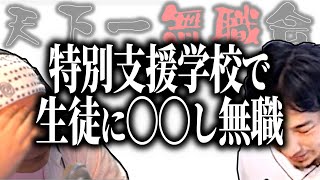 【第1回天下一無職会】ひろゆき＆ひげおやじドン引き！特別支援学校で●●して無職【ひろゆき流切り抜き】