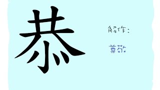 漢字的故事 : 恭