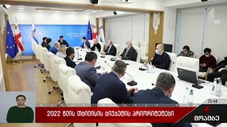 2022 წლის თბილისის ბიუჯეტის პრიორიტეტები