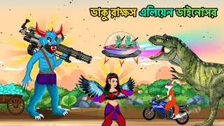 ডাকু রাক্ষস এলিয়েন ও ডাইনোসর | Daku Rakkhosh Alien Dinosaur Bangla Cartoon