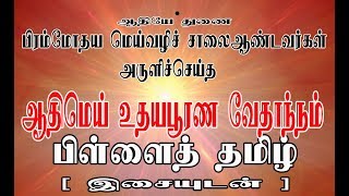 [ இசையுடன் ] பிள்ளைத் தமிழ் ஆதிமெய் உதய பூரண வேதாந்நம்