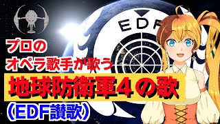 プロのオペラ歌手が歌う地球防衛軍4.1の歌