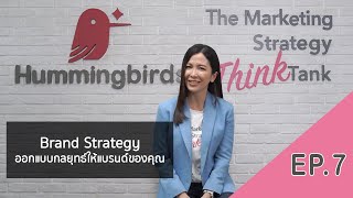 Ep.7 Branding Strategy การสร้างแบรนด์อย่างไรให้แข็งแรง