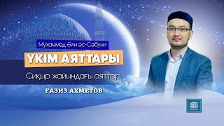 Сиқыр жайындағы аяттар - Ғазиз Ахмет