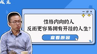 性格内向的人，反而更容易拥有“开挂”的人生？