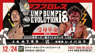 【Trailer】#ダブプロレス　12.24「Bump Bump Revolution18」【煽りV】