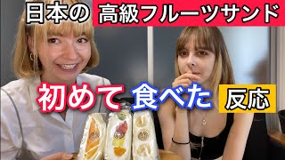 【海外の反応】ロシア人モデルが日本の高級フルーツサンドを食べた反応！！