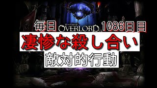 臨機応変の対応が出来ないとこうなる！　Web版　毎日オーバーロード1086日目　OVERLORD