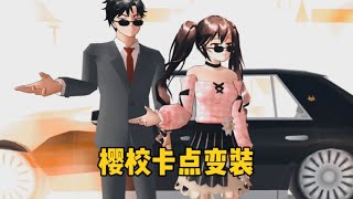 sakura school simulator櫻花校園模擬器：盤點櫻校裏都有哪些卡點便裝？#sakura #sakuraschoolsimulator #sakuraschool #樱花校园