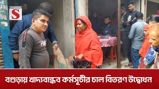 বগুড়ায় সুবিধাভোগী ও হতদরিদ্রের মাঝে ১৫ টাকা কেজি দরে চাল বিক্রি | Bagura | Channel S News