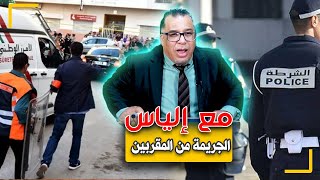 مع إلياس...جريـ ـمة بأيدي غادرة..الله ينجيك من غدر المقربين...