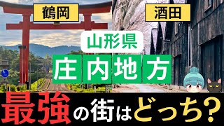 【鶴岡市vs酒田市】山形県の庄内地方最強の街はどっち？