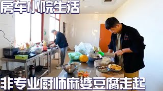 房车小院生活，杨哥说想吃麻婆豆腐，非专业厨师必须下厨安排【半仙游记】