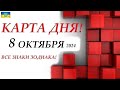 КАРТА ДНЯ 🔴 8 октября 2024🚀События дня ВСЕ знаки зодиака! ОРАКУЛ ПАНТА!