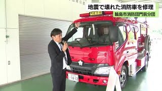 能登半島地震で壊れた消防車の修理が完了…潰れた屋根や赤色灯を新調「大切に使わせていただく」 (2024年7月31日)