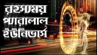 প্যারালাল ইউনিভার্স থেকে আসা কিছু রহস্যময় মানুষ || People from Parallel Universe || Mohojal