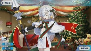 【FGO】ジャンヌ・ダルク・オルタ・サンタ・リリィ（CV：坂本真綾）召喚　再臨　絆5　マイルーム会話 【Fate/Grand Order】