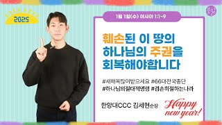 그들이 여호와를 버리며[1월 1일 풍삶, 김세현 순장]