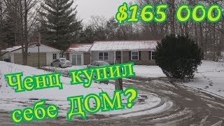 Ченц купил себе ДОМ? $165 000 , ЧАСТЬ - 1