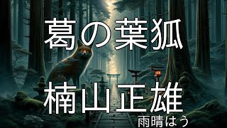 葛の葉狐 - 楠山正雄 | 青空文庫朗読【雨晴はう】