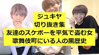 【ジュキヤ】友達のスケボーを平気で盗む女-歌舞伎町にいる人の黒歴史【切り抜き】