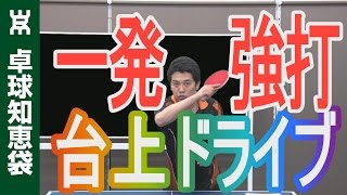 台上ドライブ、一発強打の威力を発揮する方法！【卓球知恵袋】