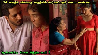 14 வயதில் விபச்சார விடுதியில் சேர்க்கப்படும் இளம்பெண்கள் | Salaam Bombay Movie Explanation in Tamil