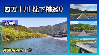 沈下橋を走る｜佐田沈下橋→高瀬沈下橋→勝間沈下橋｜四万十市｜車載動画